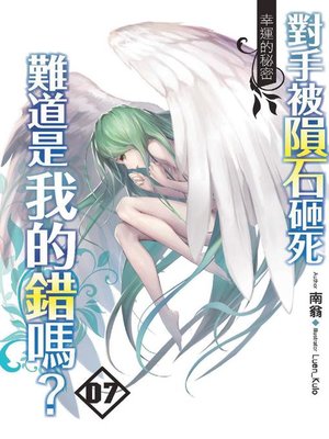 cover image of 對手被隕石砸死難道是我的錯嗎？(07)(END)
